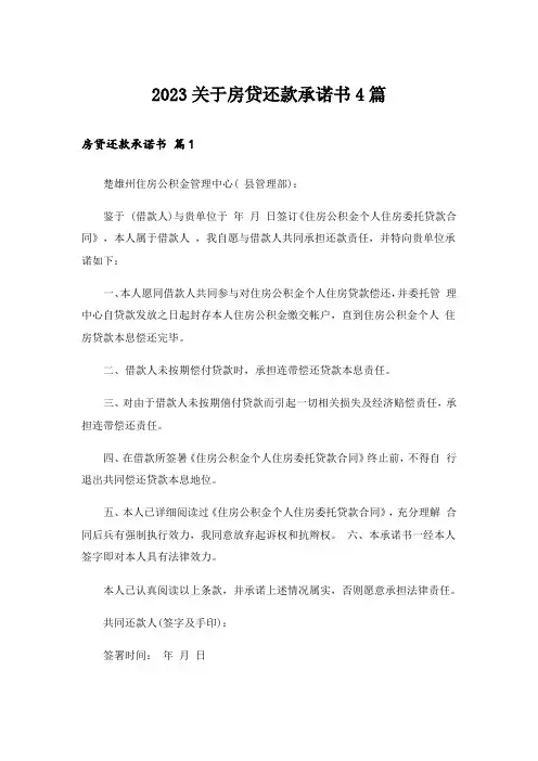 2023关于房贷还款承诺书4篇