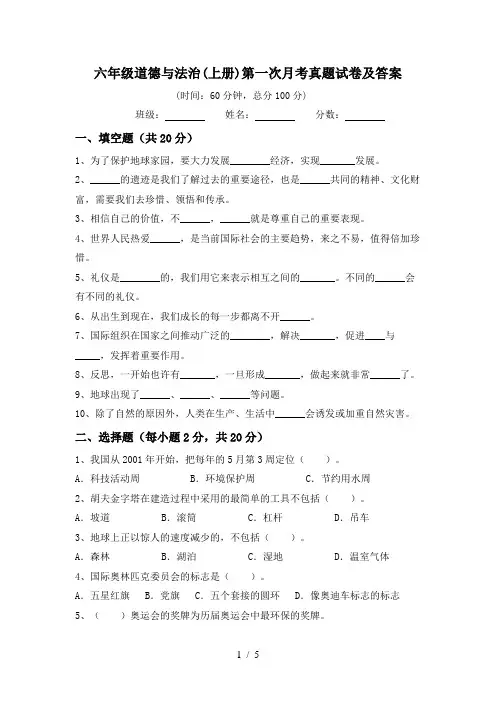 六年级道德与法治(上册)第一次月考真题试卷及答案