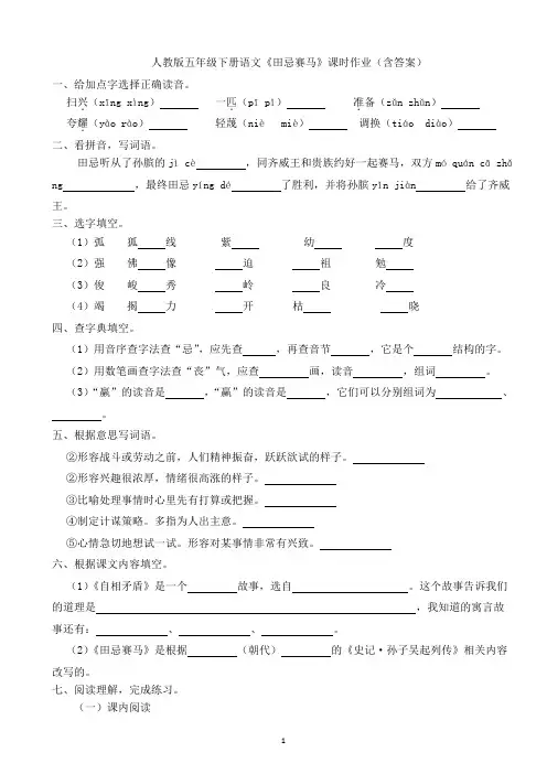 人教版五年级下册语文《田忌赛马》课时作业(含答案)
