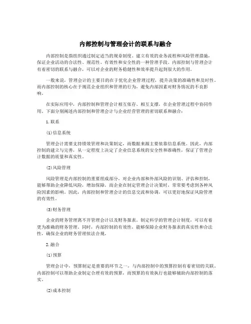 内部控制与管理会计的联系与融合