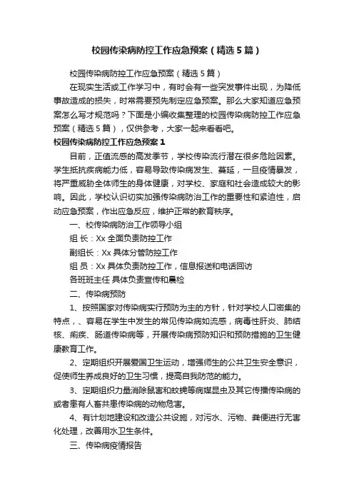 校园传染病防控工作应急预案（精选5篇）