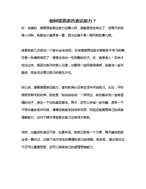 如何提高语言表达能力？