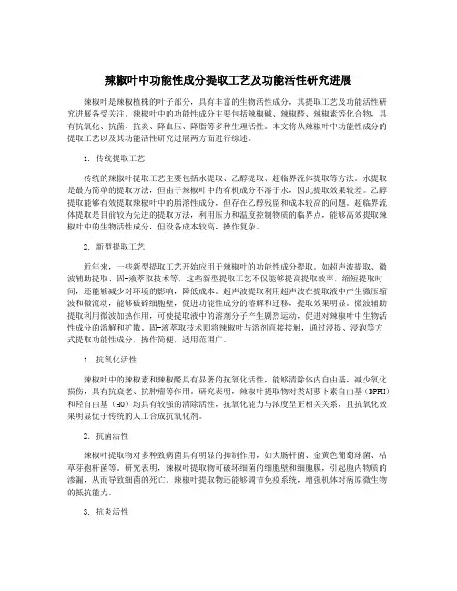 辣椒叶中功能性成分提取工艺及功能活性研究进展