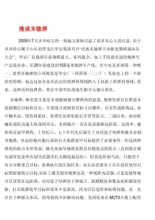 漫谈末敏弹(图)