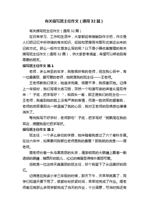 有关描写班主任作文（通用32篇）