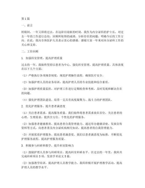 内分泌护士长年终总结(3篇)