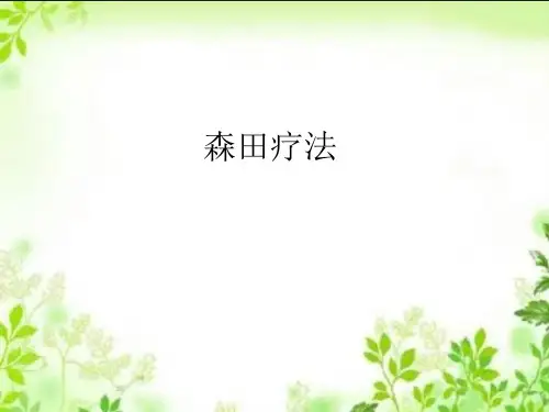森田疗法