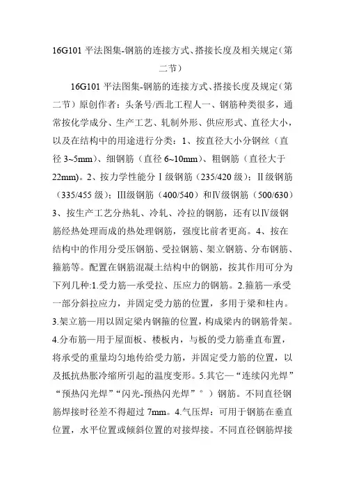 16g101平法图集-钢筋的连接方式搭接长度及相关规定(第二节)