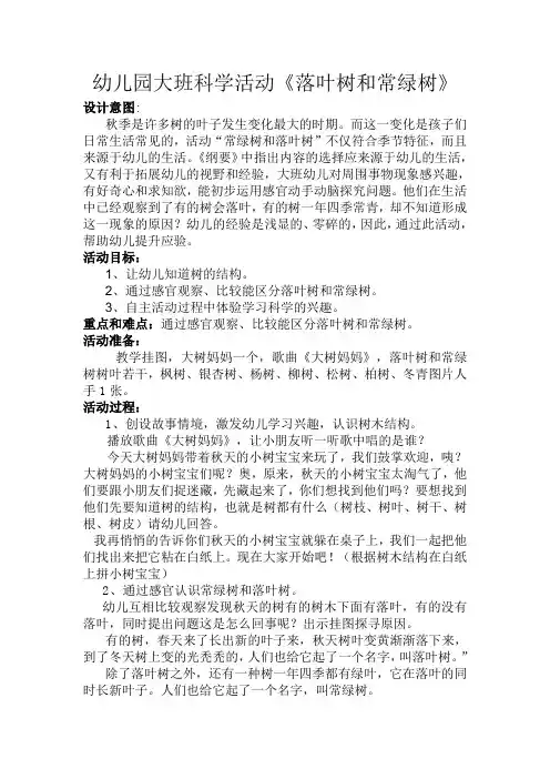 幼儿园大班科学活动《常绿树和落叶树》