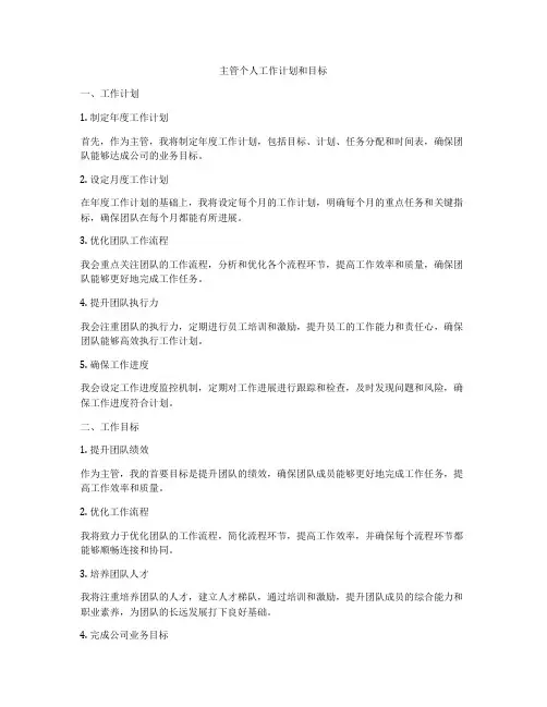 主管个人工作计划和目标