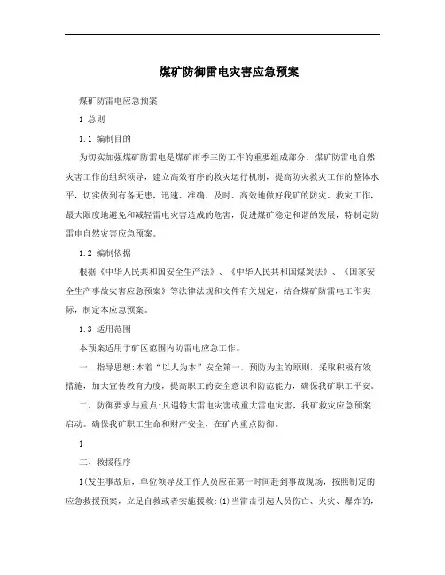 煤矿防御雷电灾害应急预案