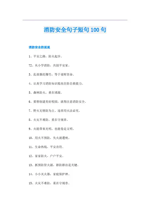 消防安全句子短句100句