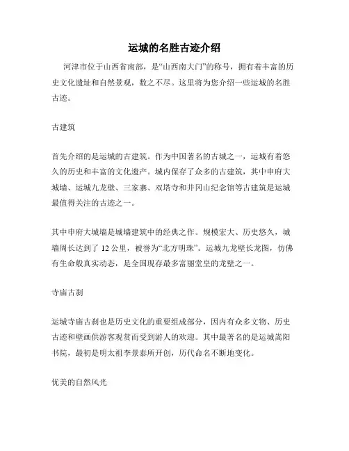 运城的名胜古迹介绍
