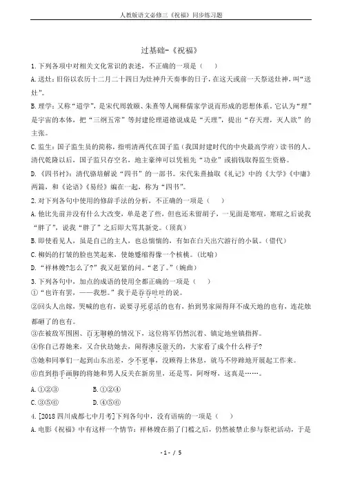 人教版语文必修三《祝福》同步练习题