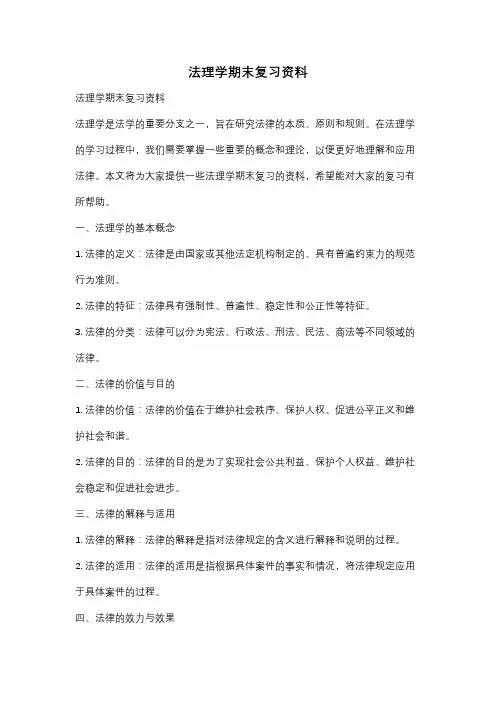 法理学期末复习资料