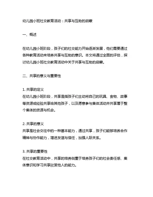 幼儿园小班社交教育活动：分享与互助的启蒙
