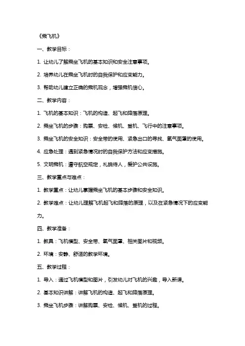 2024年幼儿园大班安全教案《乘飞机》