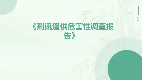 刑讯逼供危害性调查报告