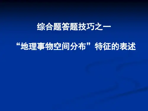 地理事物空间分布特征的表述