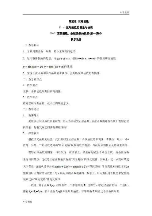 高一数学人教A版(2019)必修第一册教案：5.4.2 正弦函数、余弦函数的性质(第一课时)