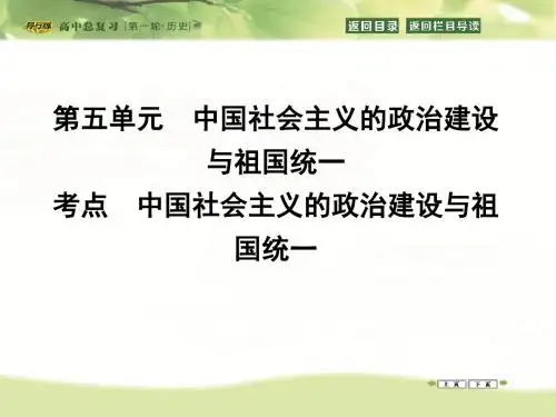高考历史一轮课件：考点5.0中国社会主义的政治建设与祖国统一