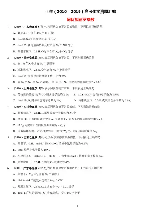 十年(2010年—2019年)高考化学真题汇编附答案：阿伏加德罗常数(选择题)