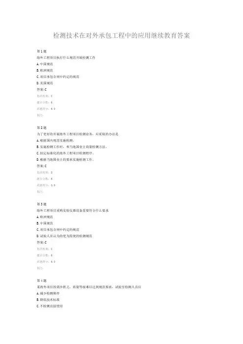 检测技术在对外承包工程中的应用继续教育答案