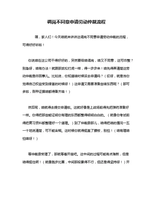 调岗不同意申请劳动仲裁流程