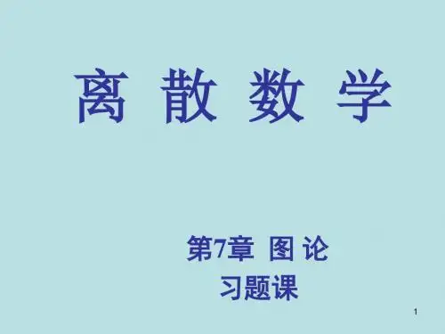 离散数学第七章图论习题课ppt课件