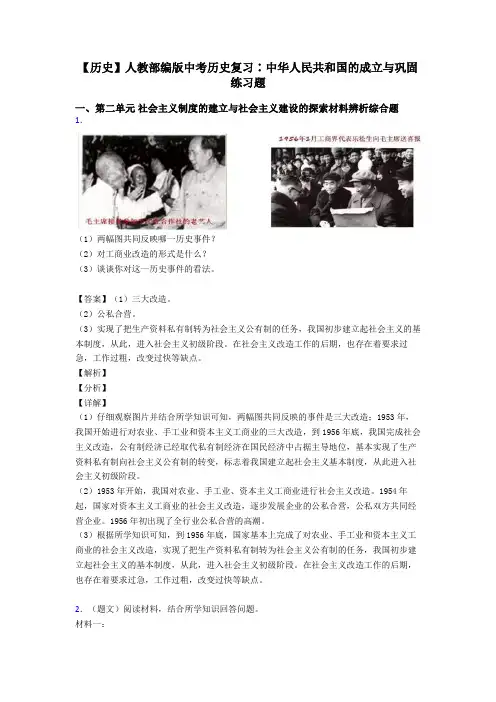 【历史】人教部编版中考历史复习∶中华人民共和国的成立与巩固练习题