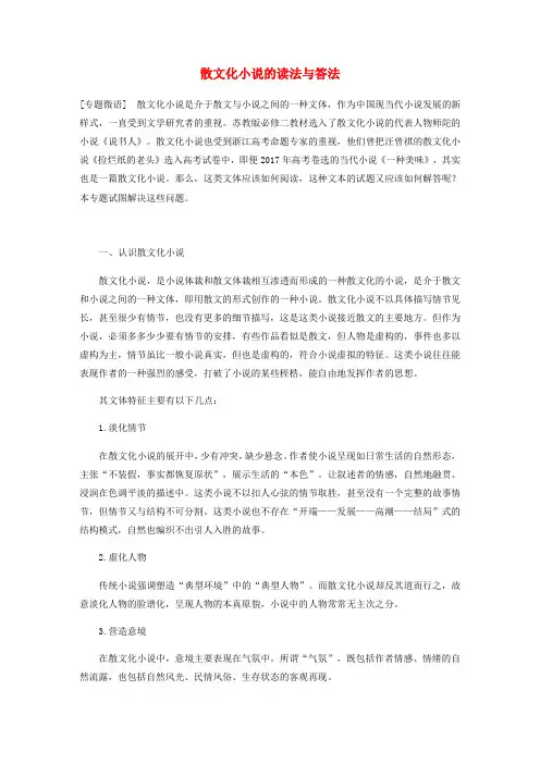 2020版高考语文总复习专题十六文学类阅读小说阅读微专题一散文化小说的读法与答法讲义
