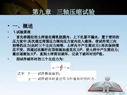 三轴压缩试验