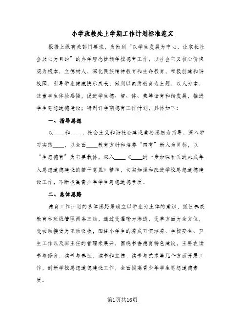 小学政教处上学期工作计划标准范文(4篇)
