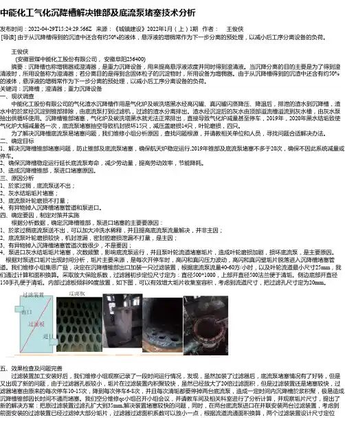 中能化工气化沉降槽解决锥部及底流泵堵塞技术分析