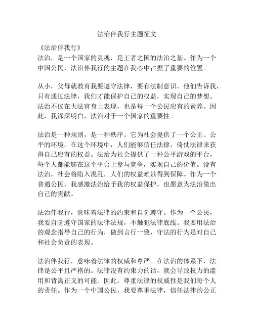 法治伴我行主题征文