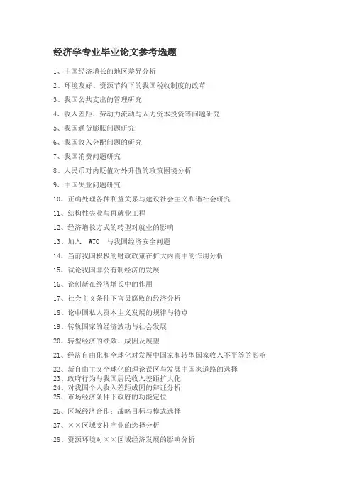 经济学专业毕业论文选题