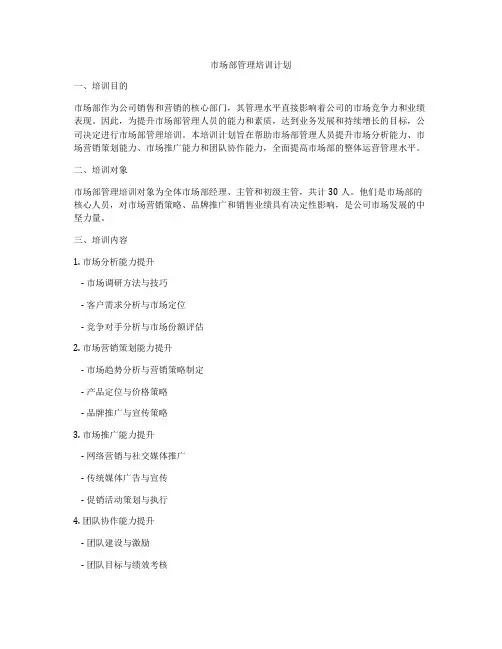 市场部管理培训计划