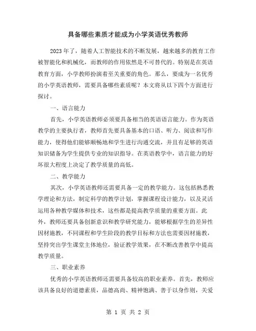 具备哪些素质才能成为小学英语优秀教师