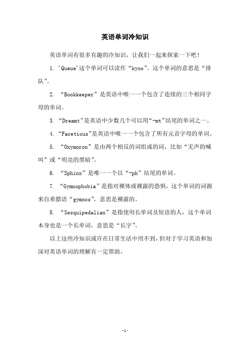 英语单词冷知识