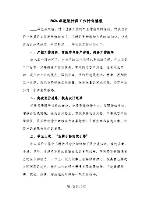 2024年度设计师工作计划模板（五篇）