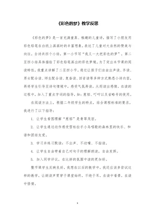 部编版语文二下《8 彩色的梦》教研课教学反思
