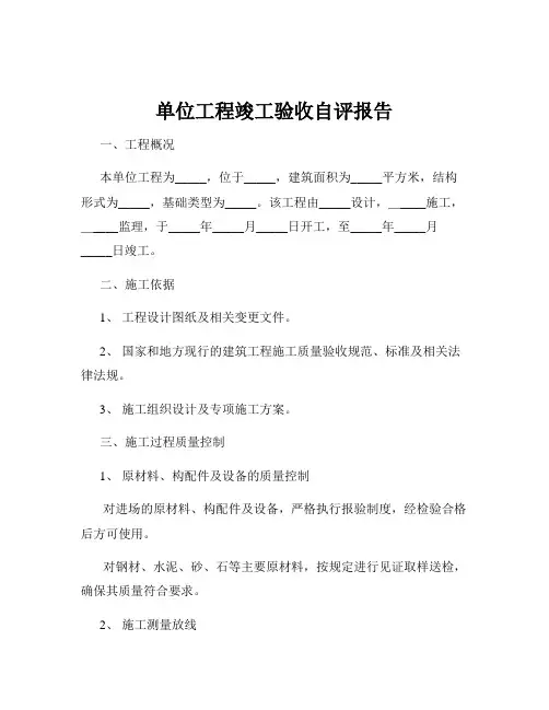 单位工程竣工验收自评报告