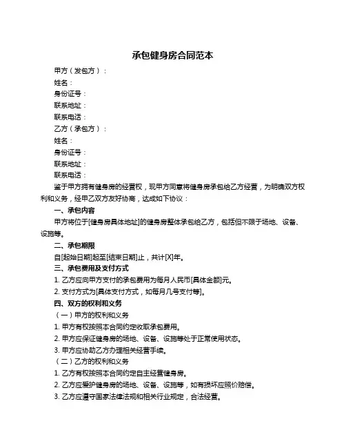 承包健身房合同范本