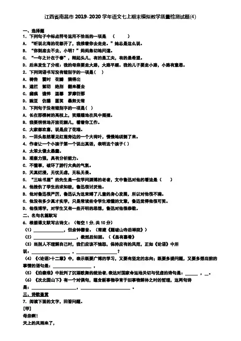 江西省南昌市2019-2020学年语文七上期末模拟教学质量检测试题(4)
