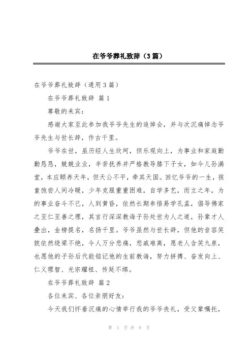 在爷爷葬礼致辞(3篇)