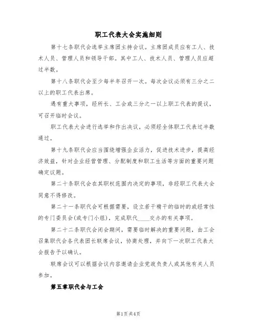 职工代表大会实施细则(2篇)
