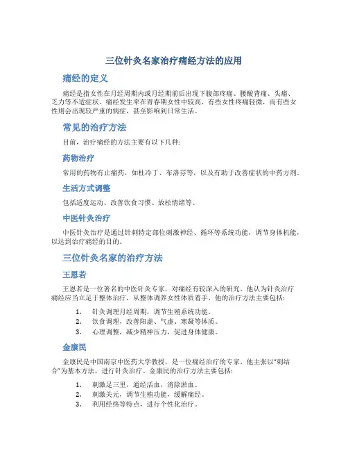 三位针灸名家治疗痛经方法的应用