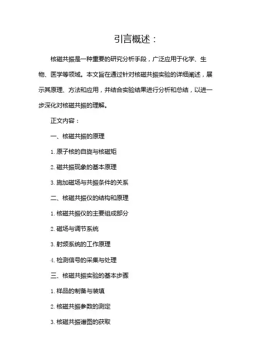 核磁共振实验报告