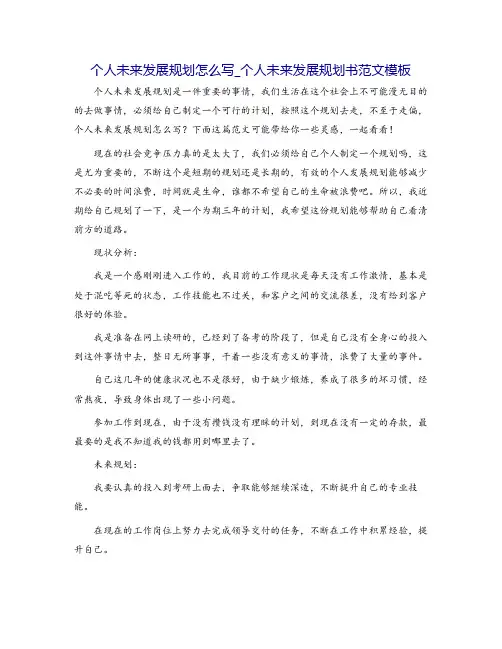 个人未来发展规划怎么写_个人未来发展规划书范文模板