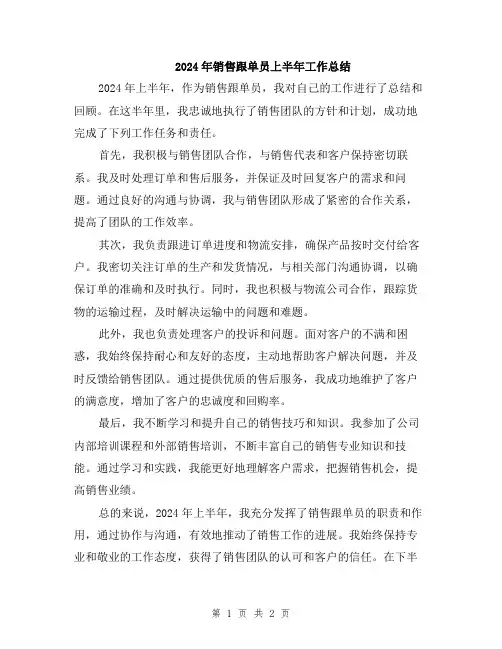 2024年销售跟单员上半年工作总结